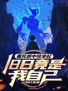 垂死病中惊坐起出处