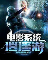 电影系统逍遥游txt