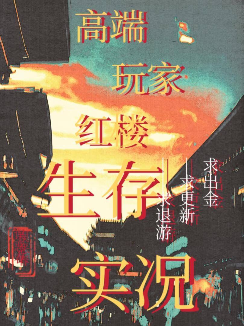 红楼求生存