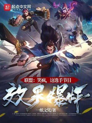 联盟笑疯这选手节目效果爆炸资源