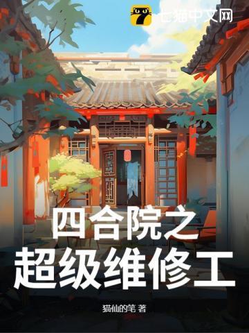 四合院修复