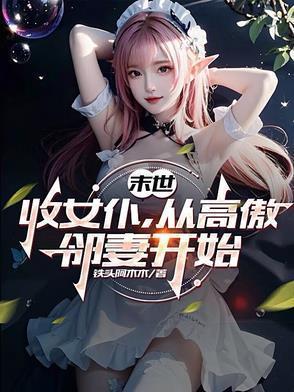 从高傲邻妻开始 第501章