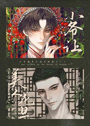 小爷让美人花旦给压了免费阅读