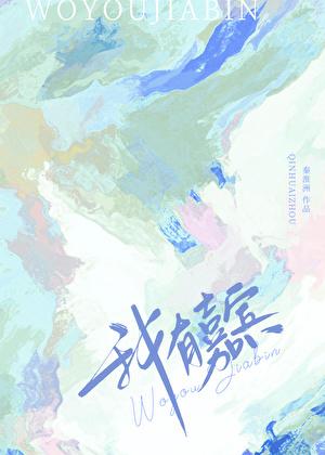 我有嘉宾德音孔昭视民不挑君子是则是效翻译