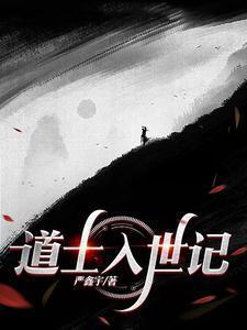 道士入世记TXT百度