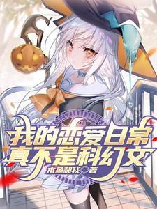 我的恋爱日常绝对有问题无防盗