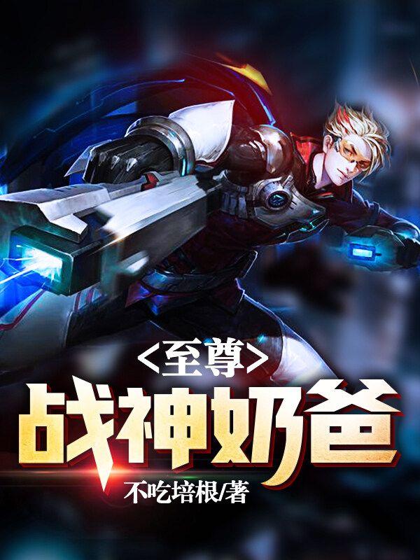 至尊战神奶爸韩泽免费
