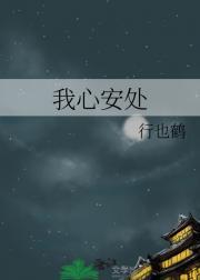 我心安处是故乡全诗
