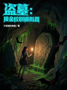 摸金盗墓口诀