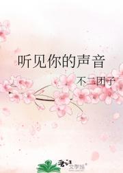 听见你的声音在线观看
