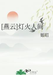 灯火人间依旧