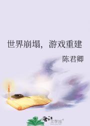 世界崩毁