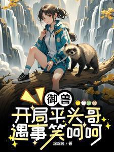 御兽是什么意思