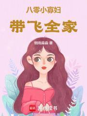 穿越八零寡妇喜当妈