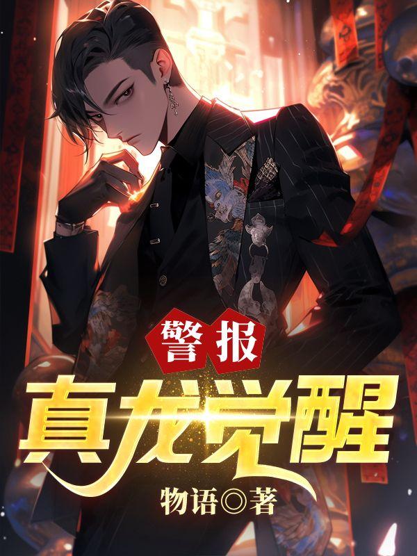 警报!真龙觉醒在线观看