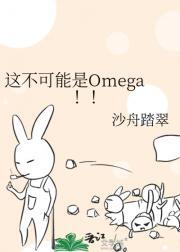 这不可能是omega21