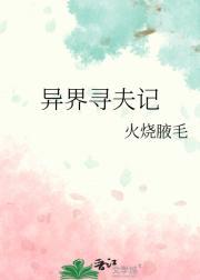 异界寻美录全文阅读