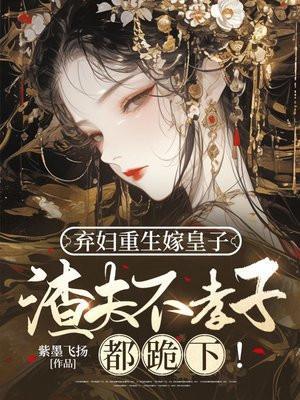 重生弃妇持夫宠