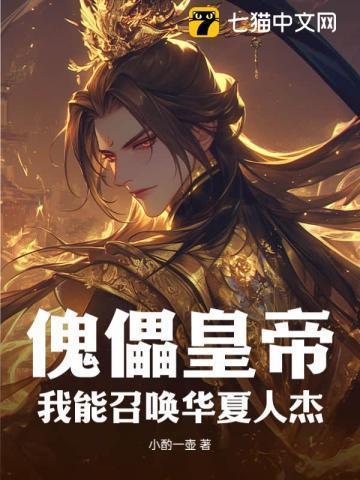 我能召唤千古人杰