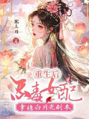 恶毒女配重生后变怂了gl