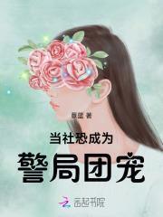 当社恐成为警局团宠最新章节更新