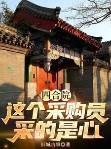 买四合院的