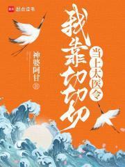 我靠切切切当上太医令讲的什么