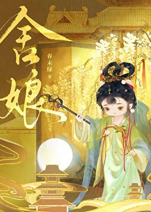 舍娘春未绿晋江