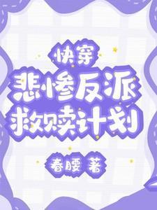 快穿悲惨反派救赎计划