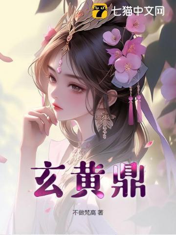 玄黄鼎全文免费