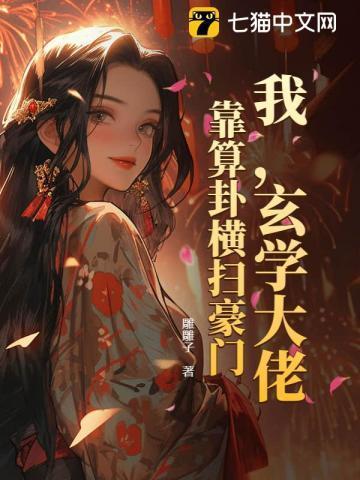 我玄学大佬靠算卦横扫豪门