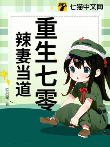 重生七零小辣妻逆袭免费全文阅读