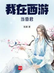 我在西游当天兵