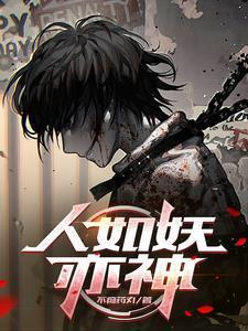 被恶魔养大的孩子竟一身正气txt
