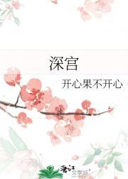 深宫囚
