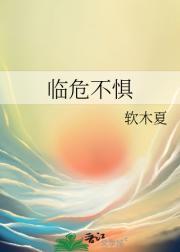 临危不惧的意思是什么 标准答案