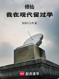 修仙我在现代留过学笔趣阁txt