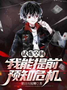 试炼空间作者何枝