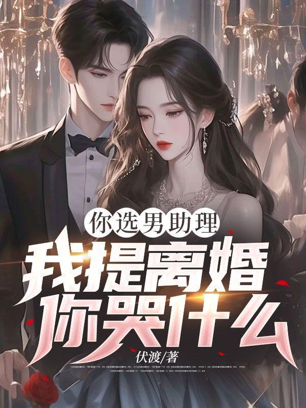 我提离婚你哭什么苏梓卿
