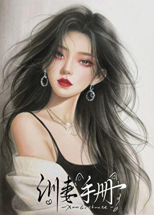 病娇饲养手册免费阅读