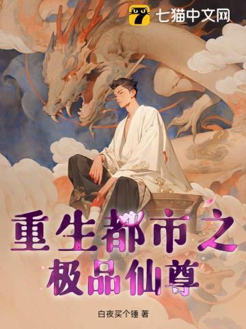 重生都市之极品仙尊正版