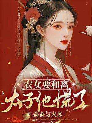 农女太子妃免费阅读