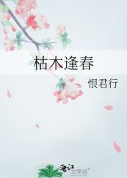 枯木逢春打一中药名