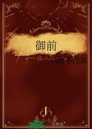 御前是什么意思