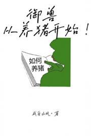 御兽从反派开始