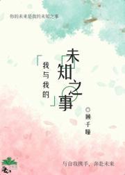 我与未知的世界