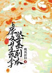 虐文女主拿了爽文剧本