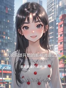 都市剧之从欢乐颂开始