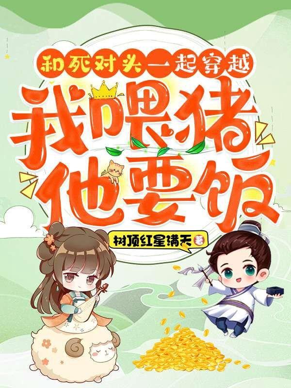 我喂猪