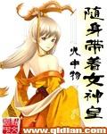 随身带着女神皇有多少女主